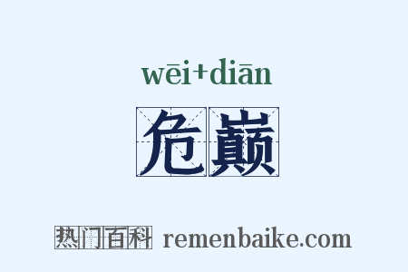 危巅是什么意思的图片